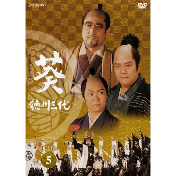 ○【中古】 NHK大河ドラマ 葵 徳川三代 完全版 Disc.5 [レンタル落ち