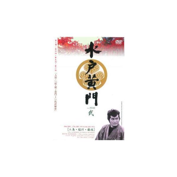 【中古】 水戸黄門 第三部 弐 [レンタル落ち] [DVD]