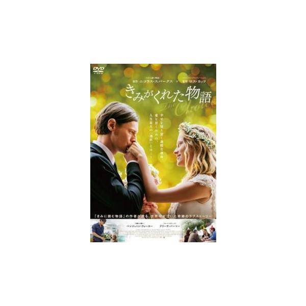【中古】 きみがくれた物語 [レンタル落ち] [DVD]