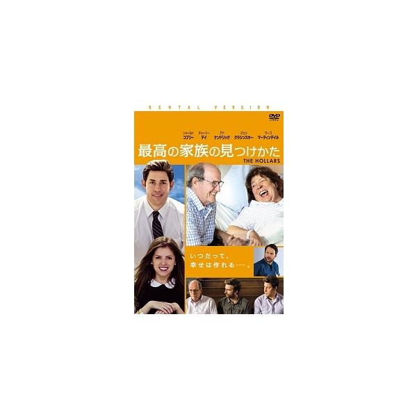 【中古】 最高の家族の見つけかた [レンタル落ち] [DVD]