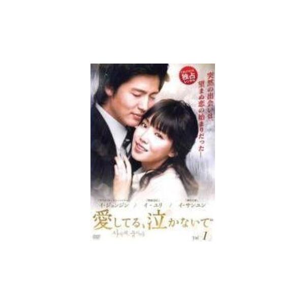 【中古】 愛してる ,泣かないで (33巻セット) [レンタル落ち] [DVD]