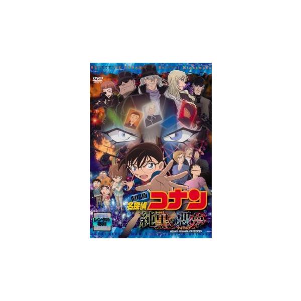 【中古】 劇場版 名探偵コナン 純黒の悪夢 ナイトメア [レンタル落ち] [DVD]
