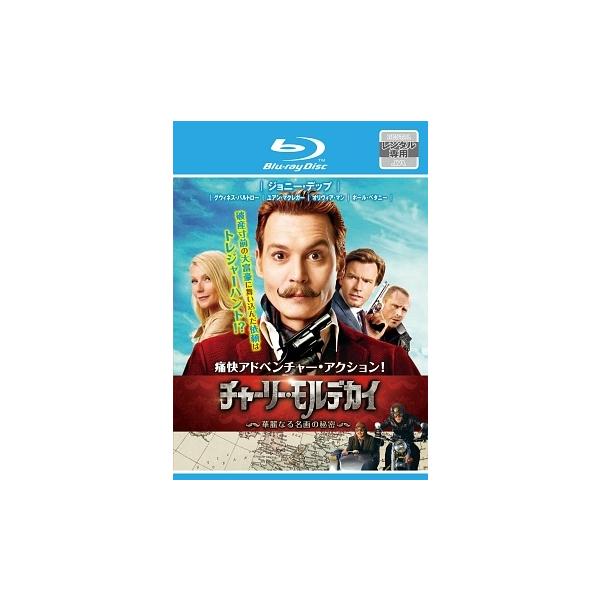 【中古】 チャーリー・モルデカイ 華麗なる名画の秘密 [レンタル落ち] [Blu-ray] [ブルーレイ]