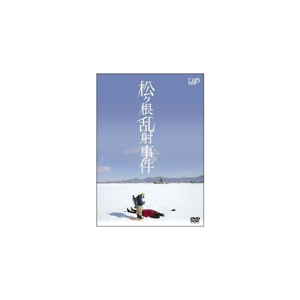 【中古】 松ヶ根乱射事件 [レンタル落ち] [DVD]