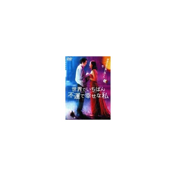 【中古】 世界でいちばん不運で幸せな私 [レンタル落ち] [DVD]