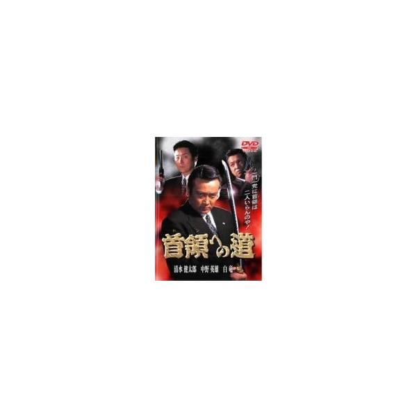 【中古】 首領への道 (34巻セット) vol．1〜完結篇 全25巻 ＋ 劇場版 全2巻 ＋ 白虎会見参 ＋ 新・首領への道 全6巻 [レンタル落ち] [DVD] 中古】 首領への道 (34巻セット) vol．1〜完結篇 全25巻 ＋ 劇場版 全2