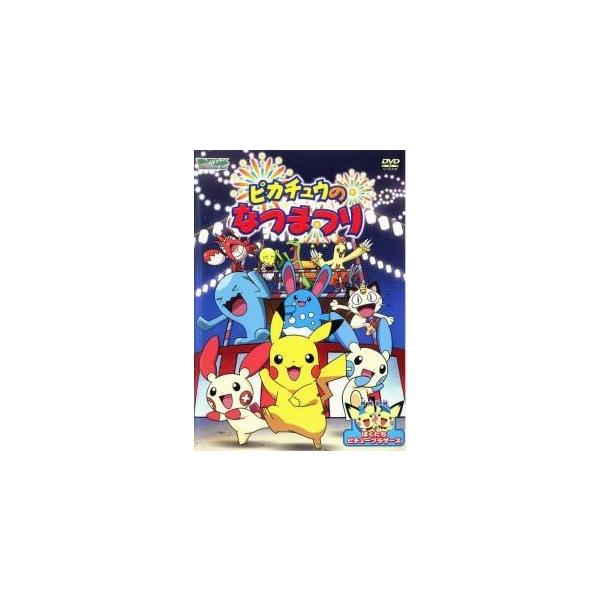 【中古】 ポケットモンスター アドバンスジェネレーション ピカチュウのなつまつり [レンタル落ち] [DVD]