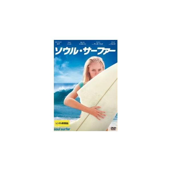 【中古】 ソウル・サーファー [レンタル落ち] [DVD]