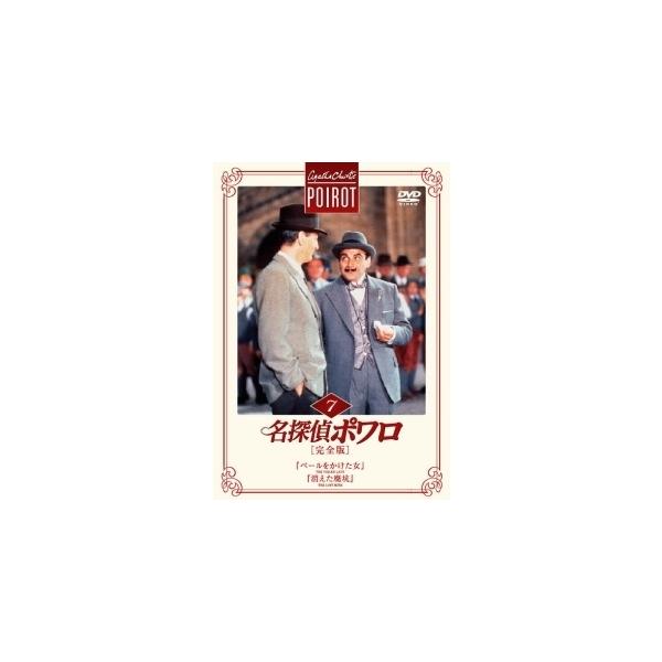 【中古】 名探偵ポワロ 7 『ベールをかけた女』,『消えた廃坑』 [レンタル落ち] [DVD]