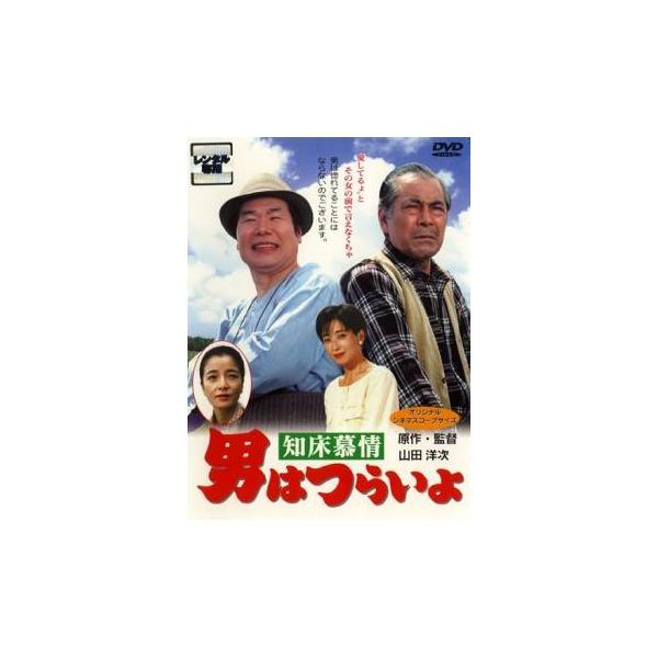 【中古】【訳あり】【ジャケット難あり】 男はつらいよ 知床慕情 [レンタル落ち] [DVD]