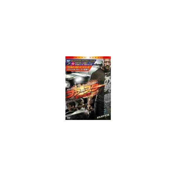 【中古】 ファースター 怒りの銃弾 [レンタル落ち] [DVD]