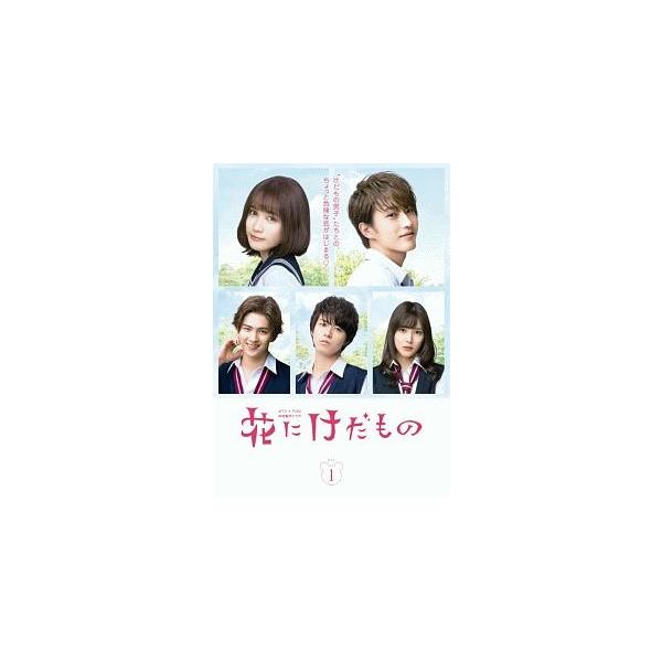 全巻セット【中古】DVD▼花にけだもの(5枚セット)シーズン1、2▽レンタル落ち 中古】 花にけだもの(5巻セット) シーズン1,2 [レンタル落ち] [DVD