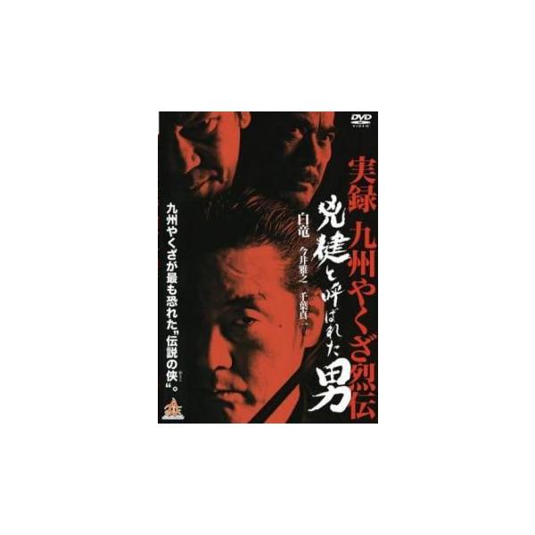 【中古】 兇健と呼ばれた男 [レンタル落ち] [DVD]