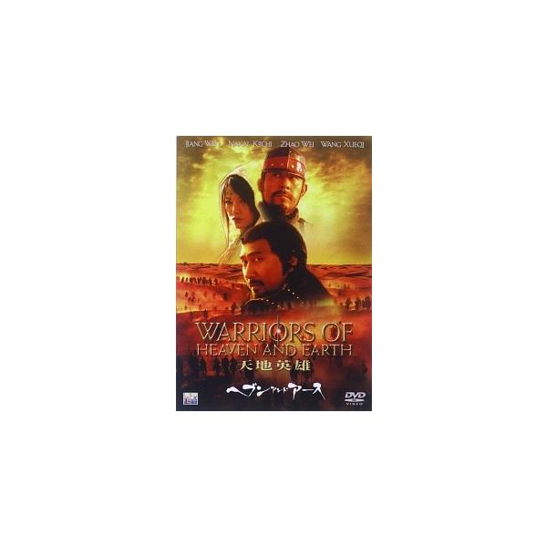 【中古】 ヘブン・アンド・アース 天地英雄 [レンタル落ち] [DVD]