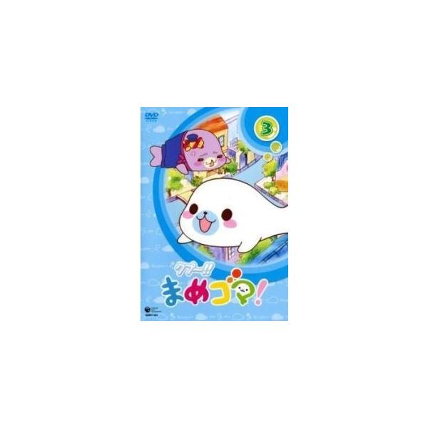 【中古】 クプ〜!! まめゴマ! 3 [レンタル落ち] [DVD]