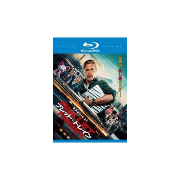 【中古】 ブレット・トレイン [レンタル落ち] [Blu-ray] [ブルーレイ]