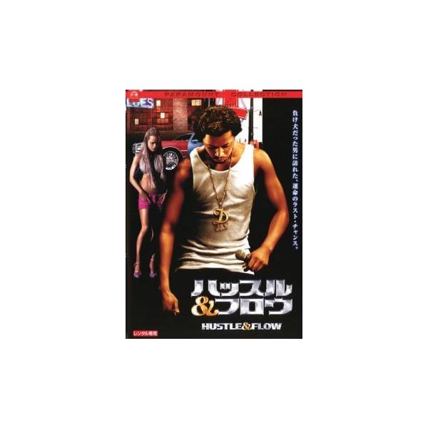【中古】 ハッスル ＆ フロウ [レンタル落ち] [DVD]