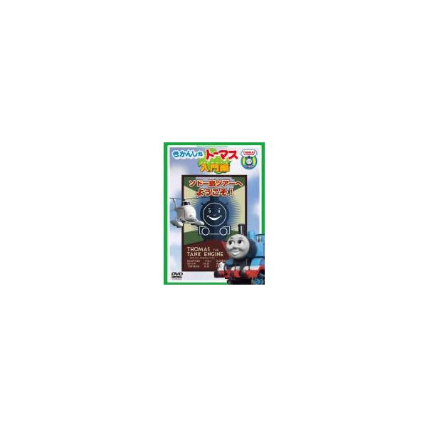 【中古】 きかんしゃトーマス入門編 ソドー島ツアーへようこそ！ [レンタル落ち] [DVD]