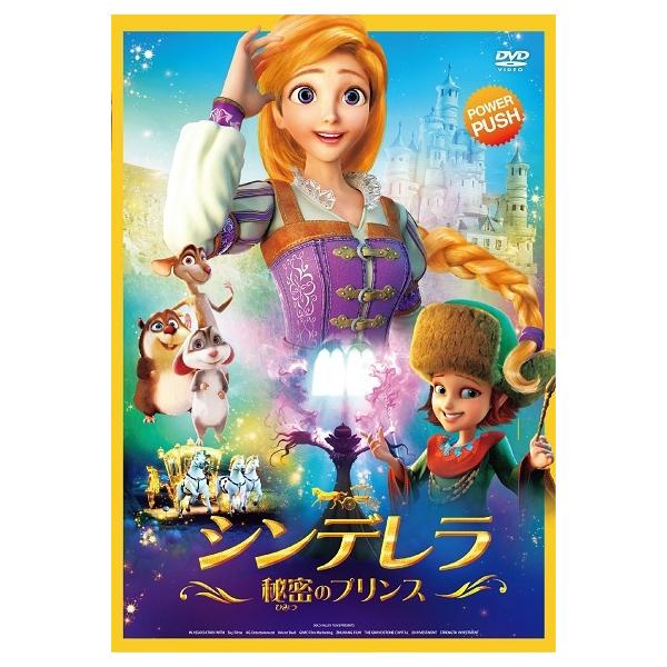 【中古】 シンデレラ 秘密のプリンス [レンタル落ち] [DVD]