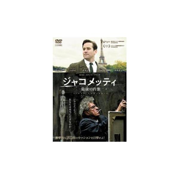 ★【中古】 ジャコメッティ 最後の肖像【字幕】 [レンタル落ち] [DVD]