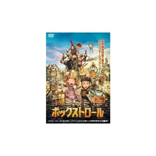 【中古】 ボックストロール [レンタル落ち] [DVD]