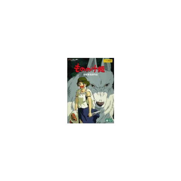 【中古】 もののけ姫 デジタルリマスター版 [レンタル落ち] [DVD]