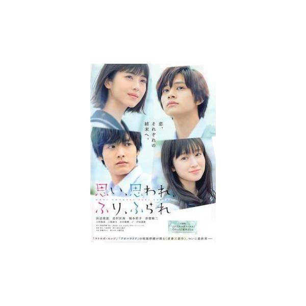 【中古】 思い、思われ、ふり、ふられ [レンタル落ち] [DVD]