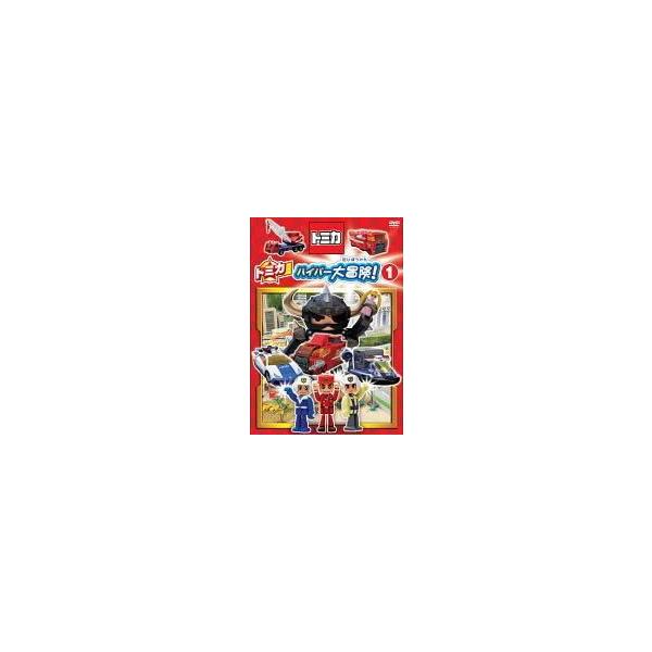 【中古】 トミカ ハイパー大冒険！ (2巻セット) [レンタル落ち] [DVD]