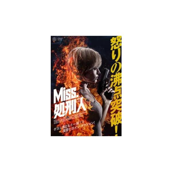 【中古】 Miss.処刑人 [レンタル落ち] [DVD] CPDP15337