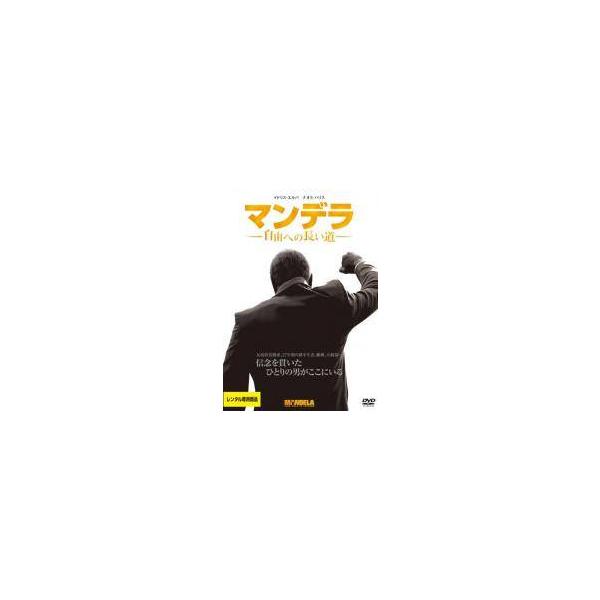 【中古】 マンデラ 自由への長い道 [レンタル落ち] [DVD]