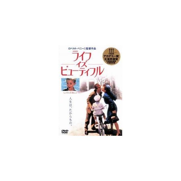 【中古】 ライフ・イズ・ビューティフル [レンタル落ち] [DVD] レンタル落ち 中古 DVDJAN:4988126900786型番:AEBR10078