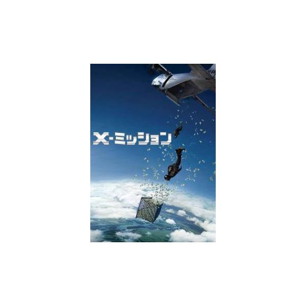 【中古】 X−ミッション [レンタル落ち] [DVD]
