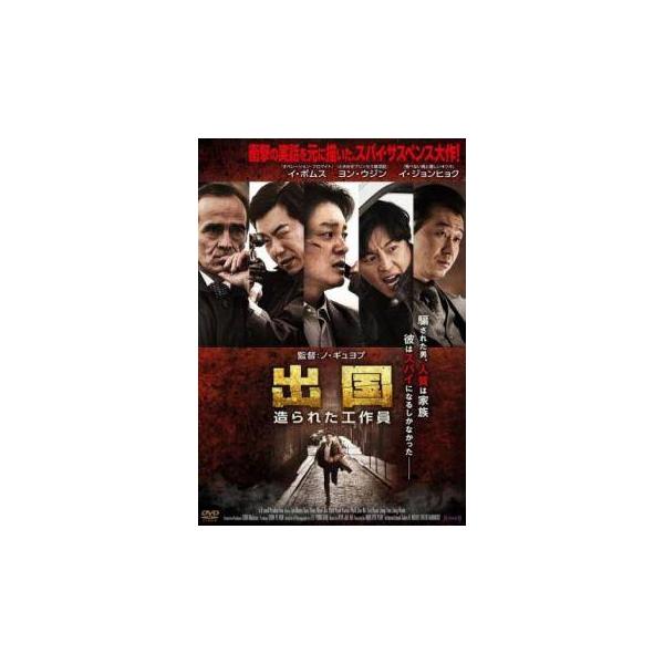 【中古】 出国 造られた工作員【字幕】 [レンタル落ち] [DVD]
