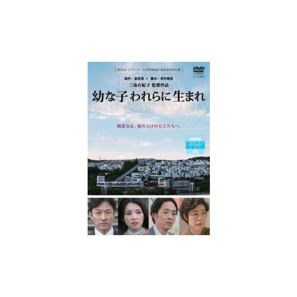 【中古】 幼な子われらに生まれ [レンタル落ち] [DVD]