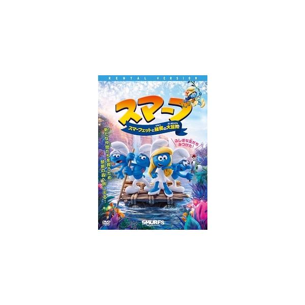 【中古】 スマーフ スマーフェットと秘密の大冒険 [レンタル落ち] [DVD]