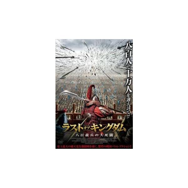 【中古】 ラスト・オブ・キングダム 八百義兵の大死闘 [レンタル落ち] [DVD] CPDP15477