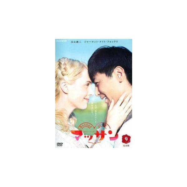 中古】 連続テレビ小説 マッサン 完全版 vol.9 [レンタル落ち] [DVD