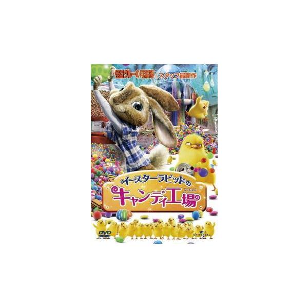 【中古】 イースターラビットのキャンディ工場 [レンタル落ち] [DVD] GNBR2839P