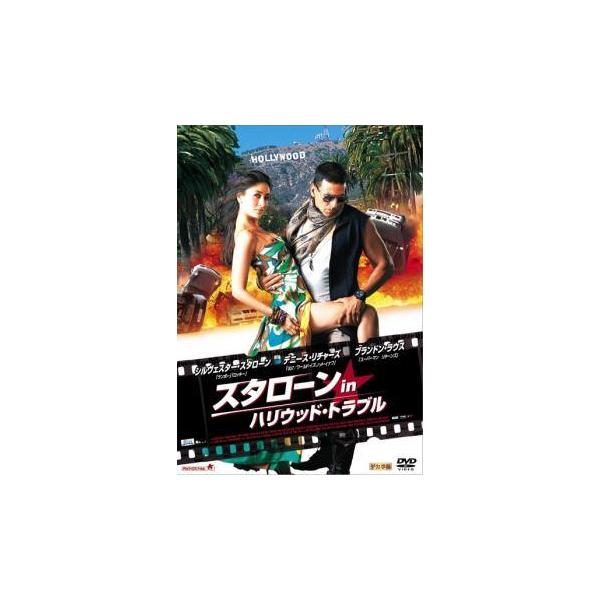 【中古】 スタローン in ハリウッド・トラブル【字幕】 [レンタル落ち] [DVD]