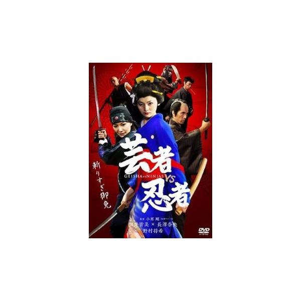 【中古】 芸者vs忍者 [レンタル落ち] [DVD]