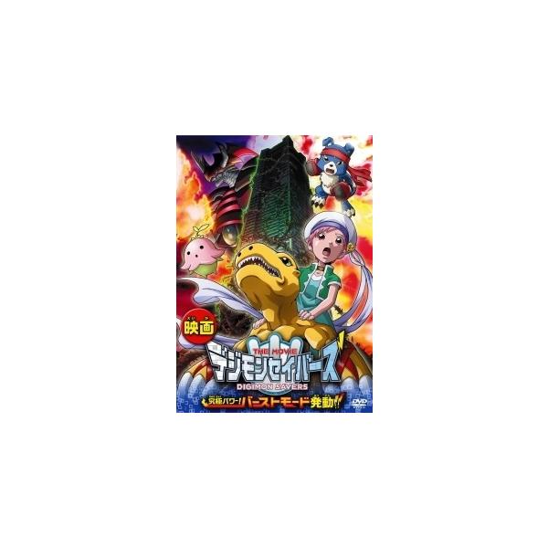 【中古】 デジモンセイバーズ THE MOVIE 究極パワー!バーストモード発動!! [レンタル落ち] [DVD]