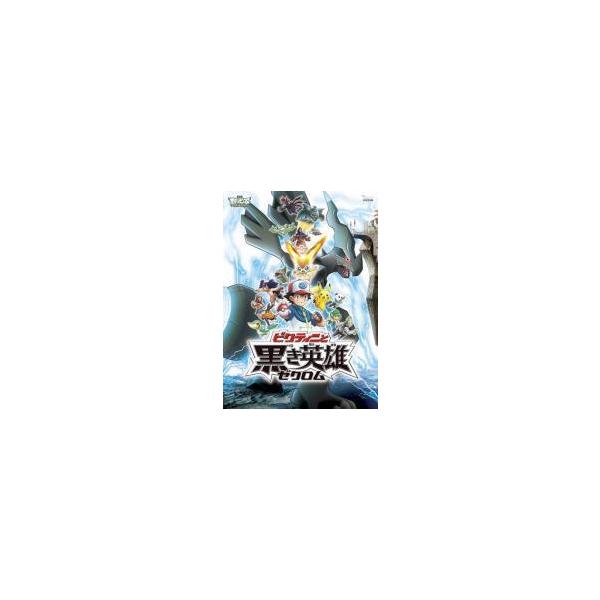 【中古】 劇場版 ポケットモンスターベストウイッシュ(2巻セット)ビクティニと黒き英雄ゼクロム＋白き英雄レシラム [レンタル落ち] [DVD]