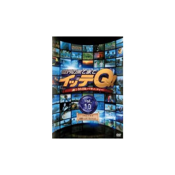 【中古】 世界の果てまでイッテQ！ 10 イモトアヤコ珍獣ハンターセレクション [レンタル落ち] [DVD]