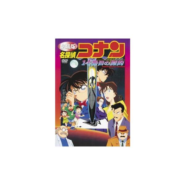 【中古】 劇場版 名探偵コナン 14番目の標的 ターゲット [レンタル落ち] [DVD]