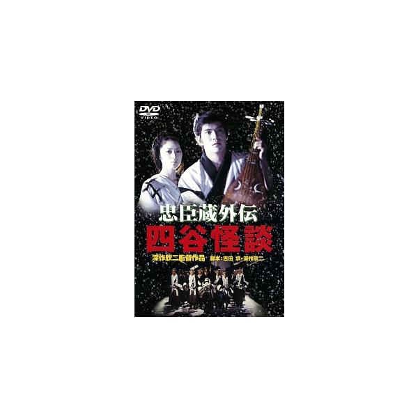 ★【中古】 忠臣蔵外伝・四谷怪談 [レンタル落ち] [DVD]
