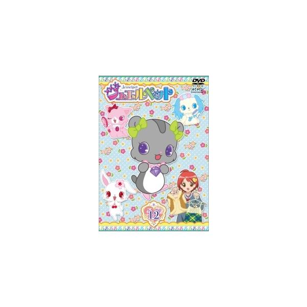 【中古】 ジュエルペット 第12巻 [レンタル落ち] [DVD]