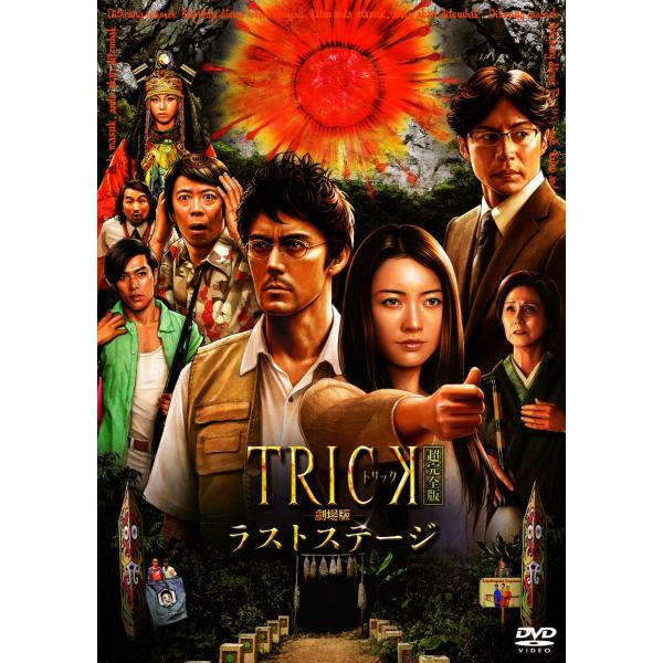 【中古】 トリック 劇場版 ラストステージ [レンタル落ち] [DVD]