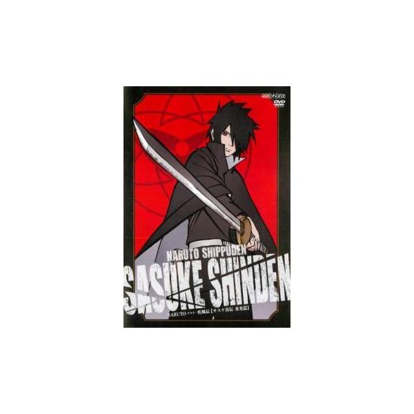 中古】 NARUTO ナルト 疾風伝 サスケ真伝 来光篇 [レンタル落ち] [DVD