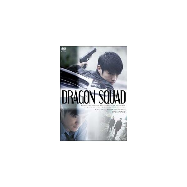 【中古】 ドラゴン・スクワッド [レンタル落ち] [DVD]