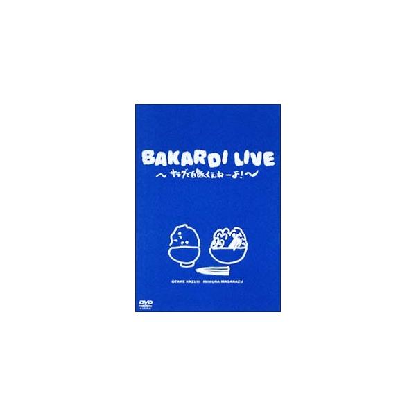 【中古】 バカルディライヴ~サラダで白飯くえねーよ [レンタル落ち] [DVD] レンタル落ち 中古 DVDJAN:4988013033047型番:PCBE71858
